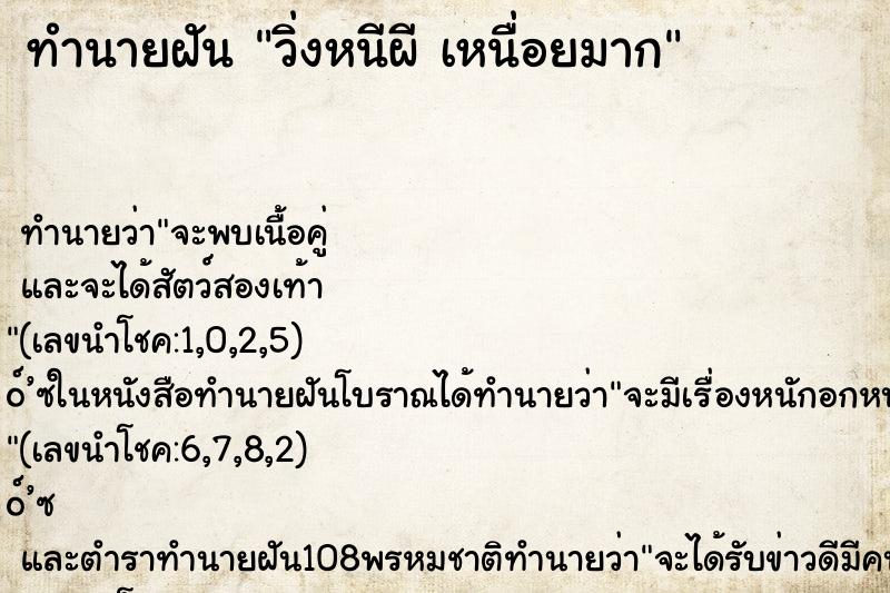 ทำนายฝันวิ่งหนีผีเหนื่อยมาก ทำนายฝันทำนายฝันวิ่งหนีผีเหนื่อยมาก